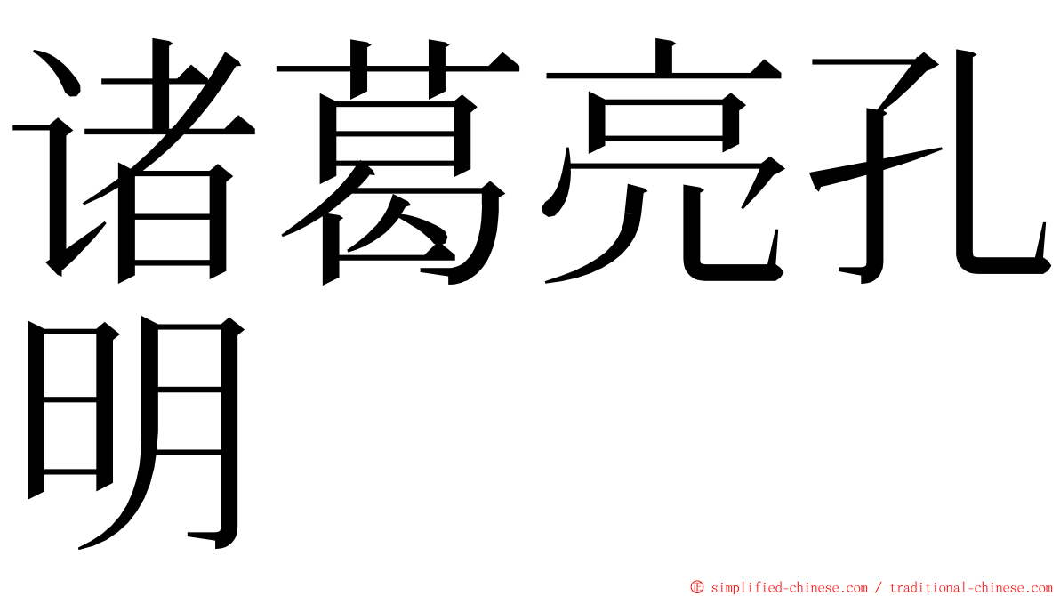 诸葛亮孔明 ming font