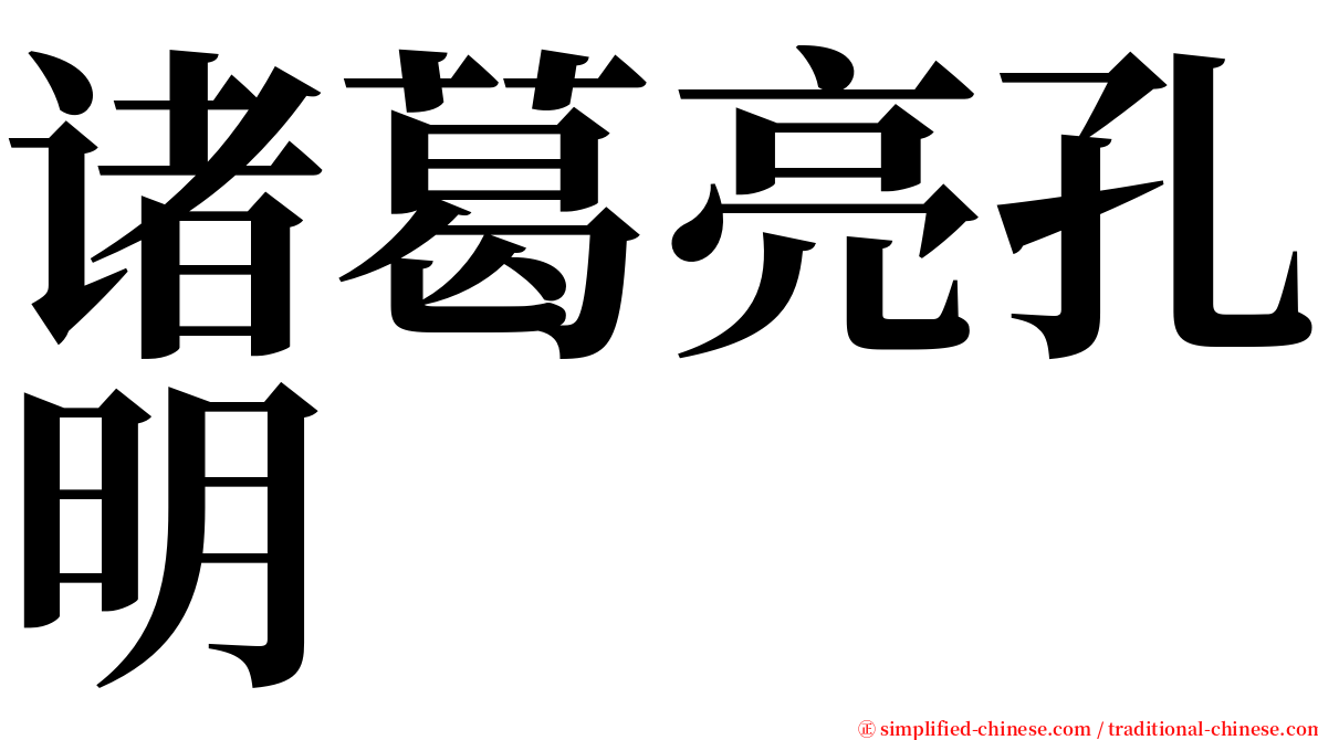 诸葛亮孔明 serif font