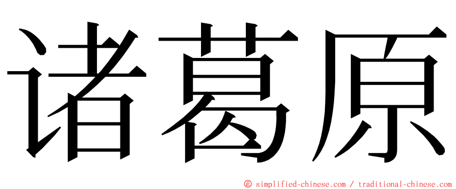 诸葛原 ming font