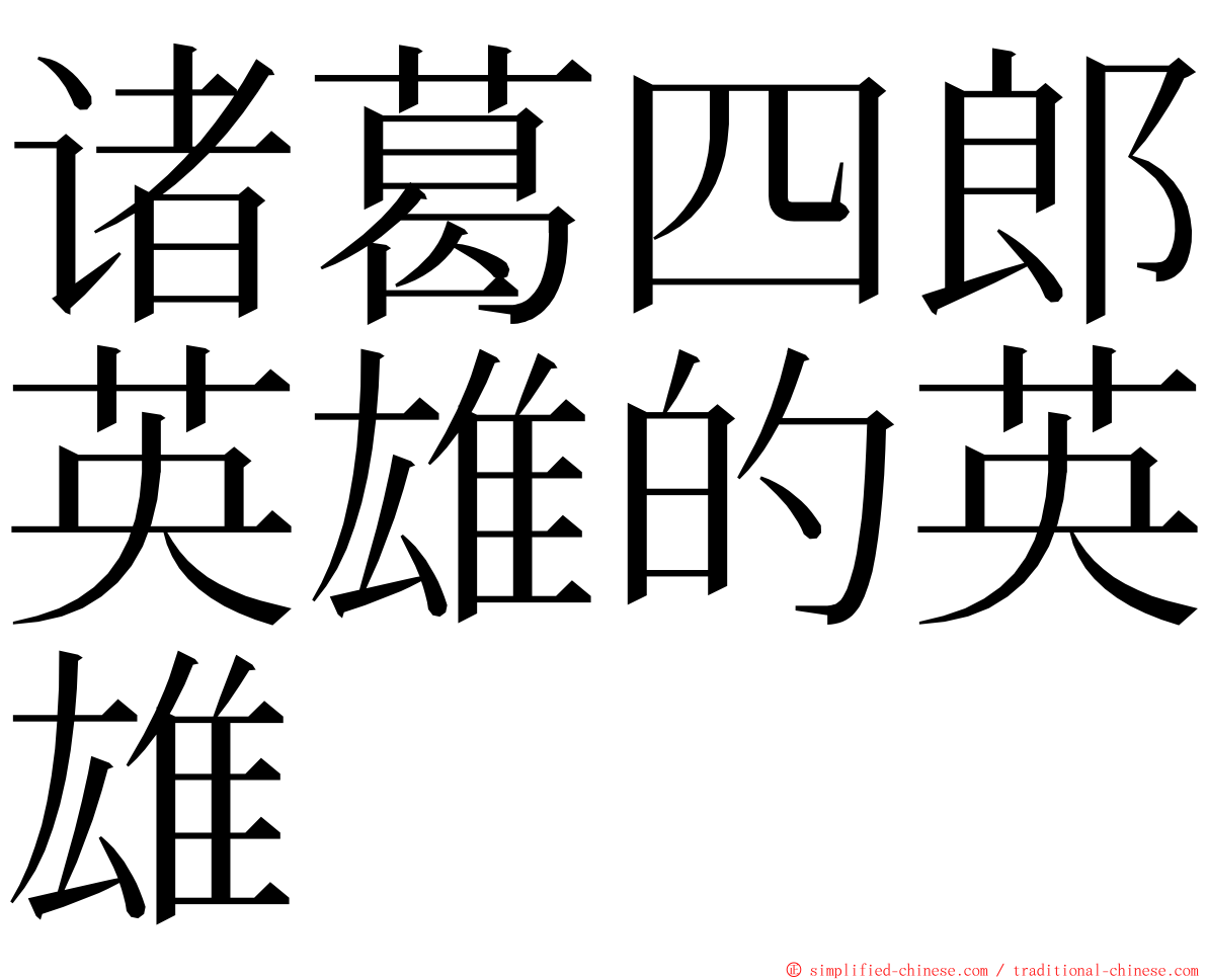 诸葛四郎英雄的英雄 ming font