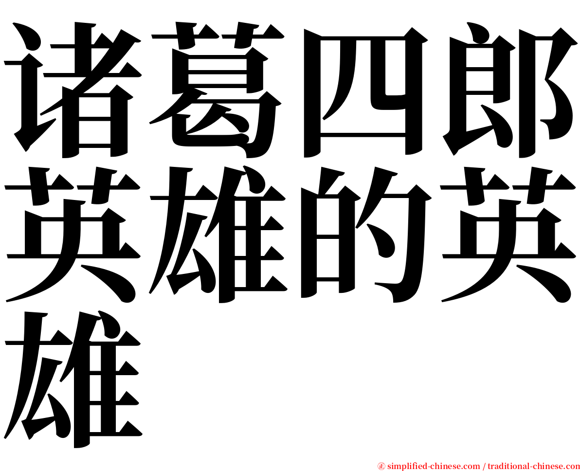 诸葛四郎英雄的英雄 serif font