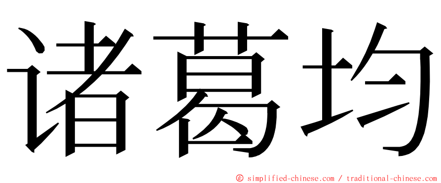 诸葛均 ming font