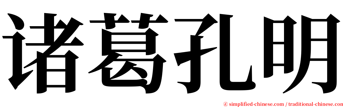 诸葛孔明 serif font