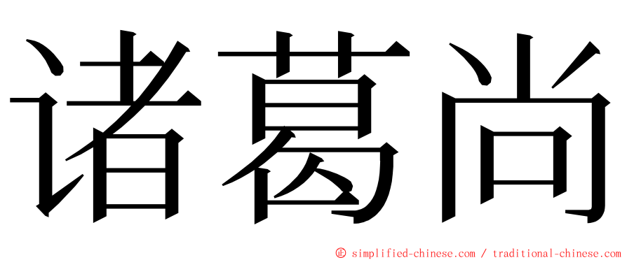 诸葛尚 ming font