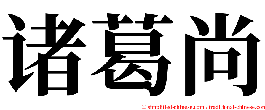 诸葛尚 serif font