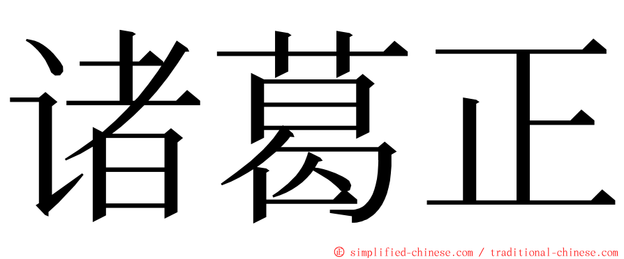 诸葛正 ming font