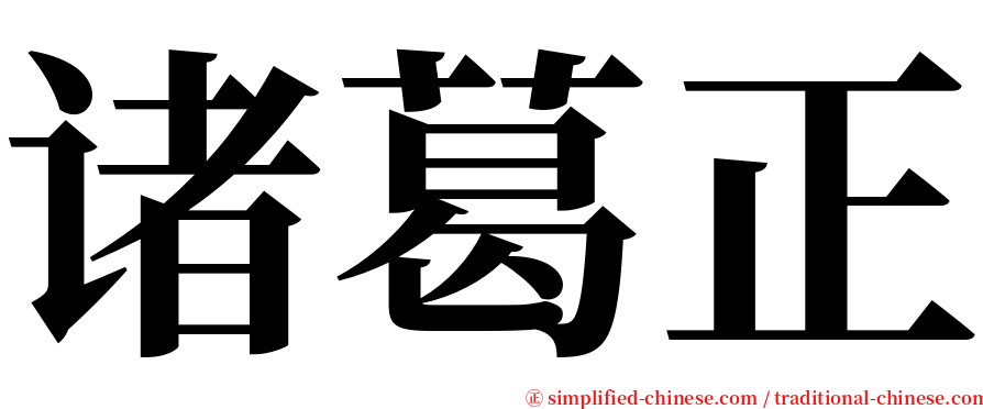 诸葛正 serif font