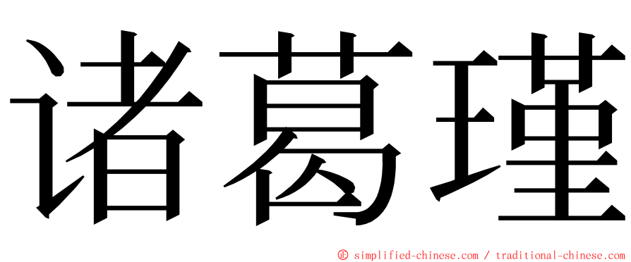 诸葛瑾 ming font