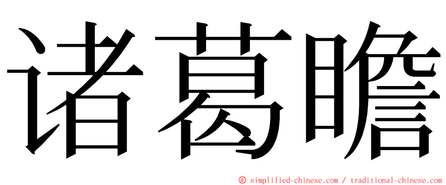 诸葛瞻 ming font