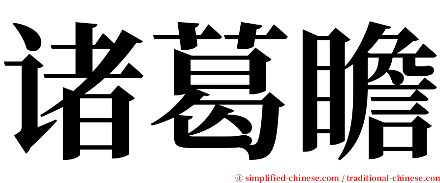 诸葛瞻 serif font