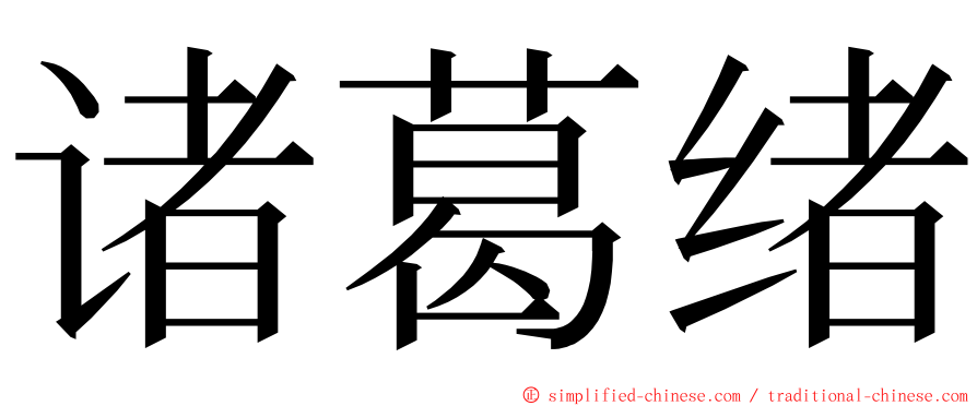 诸葛绪 ming font