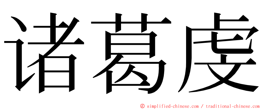 诸葛虔 ming font