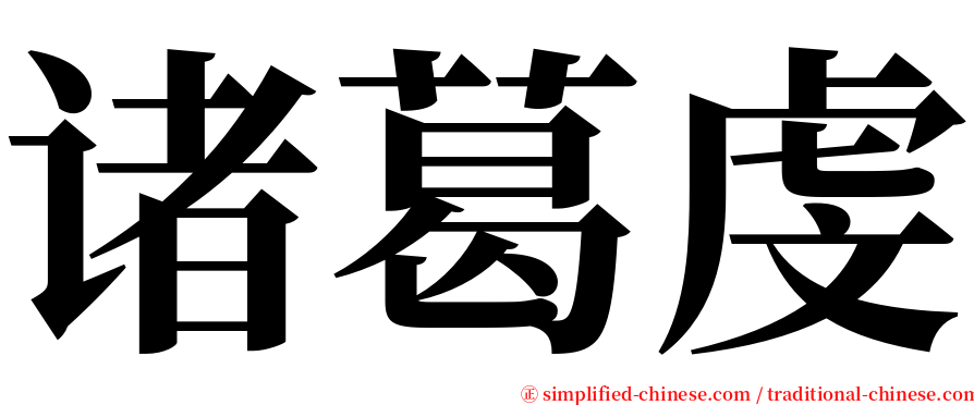 诸葛虔 serif font