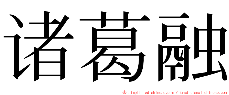 诸葛融 ming font