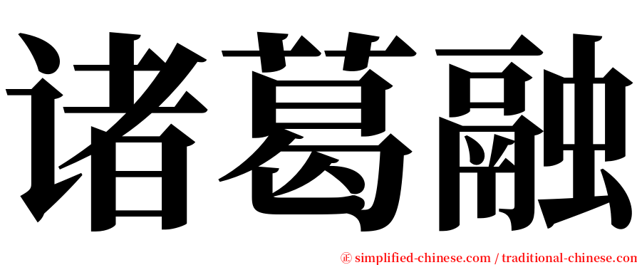 诸葛融 serif font