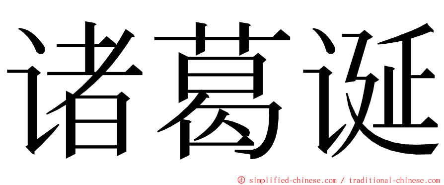 诸葛诞 ming font