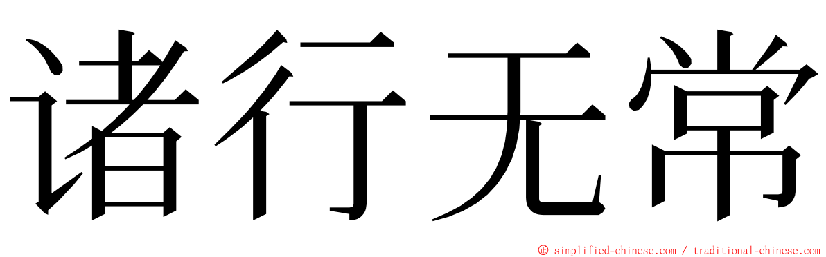 诸行无常 ming font