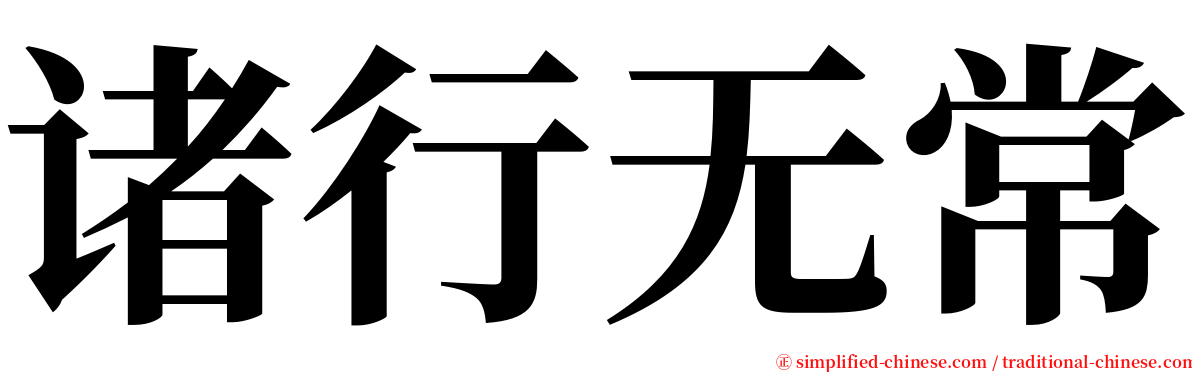 诸行无常 serif font