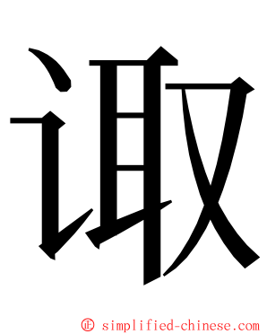 诹 ming font