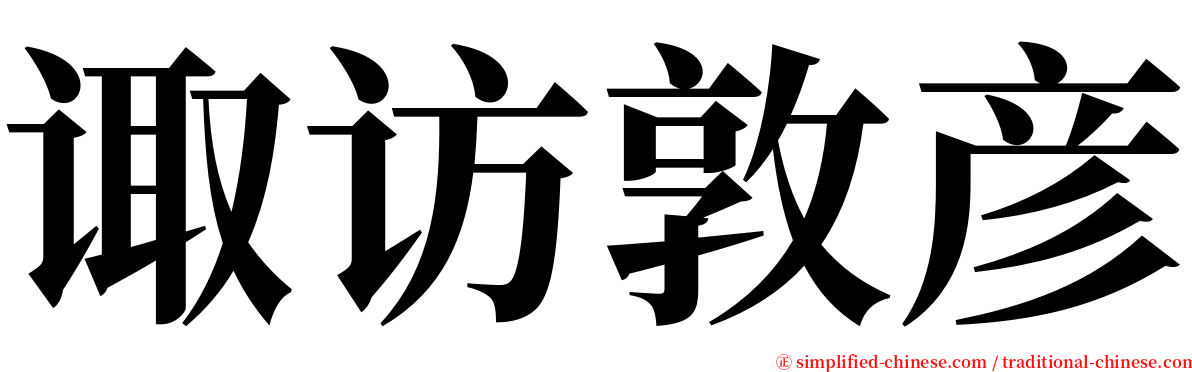 诹访敦彦 serif font