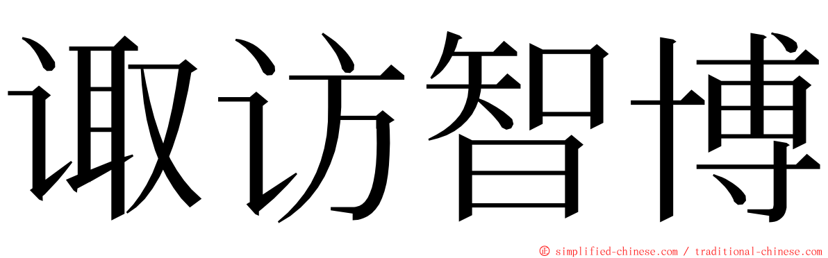 诹访智博 ming font