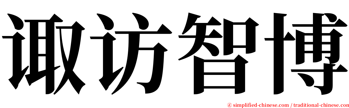 诹访智博 serif font