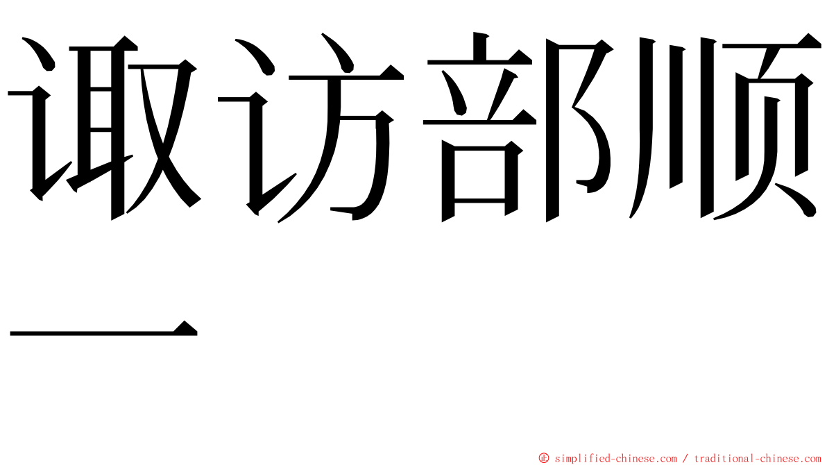 诹访部顺一 ming font