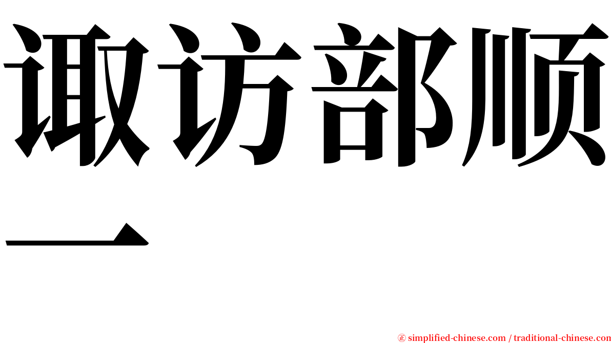 诹访部顺一 serif font