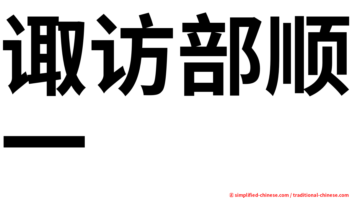诹访部顺一