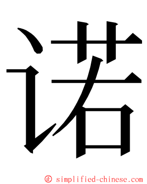 诺 ming font