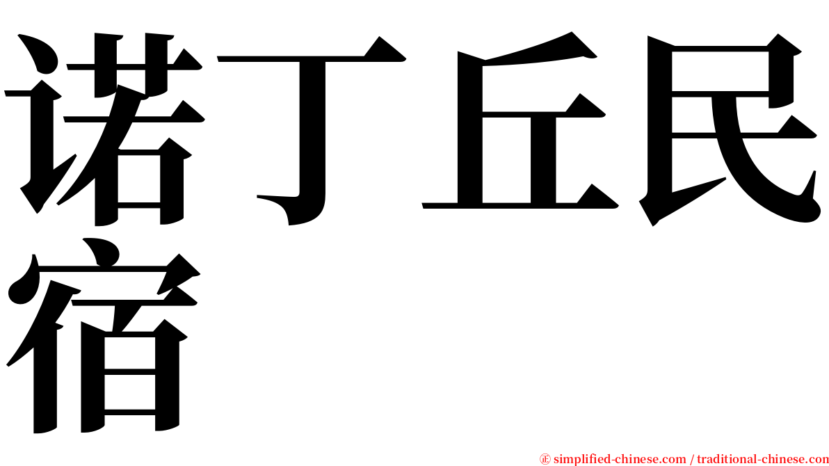 诺丁丘民宿 serif font