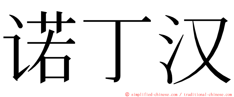 诺丁汉 ming font