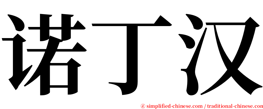 诺丁汉 serif font