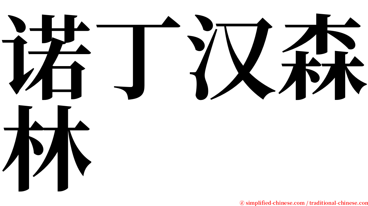 诺丁汉森林 serif font