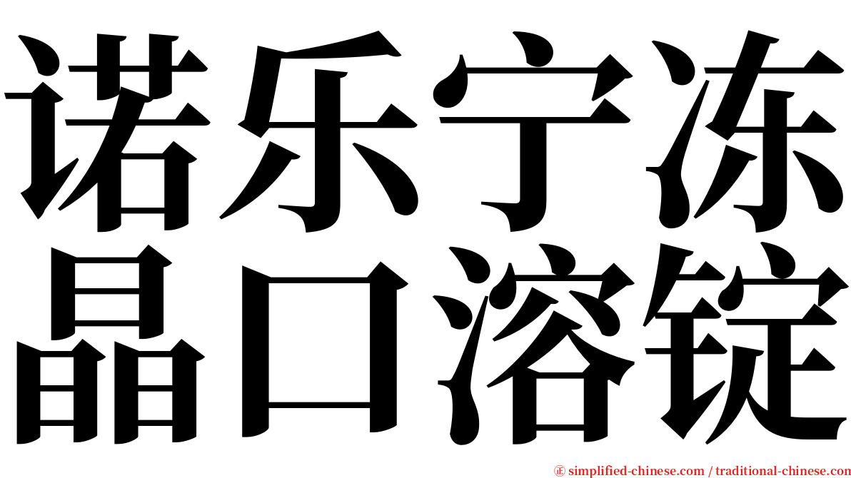 诺乐宁冻晶口溶锭 serif font