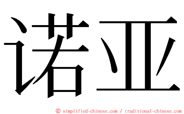 诺亚 ming font