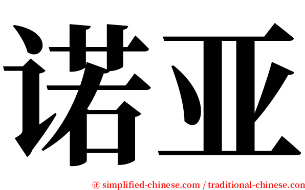 诺亚 serif font