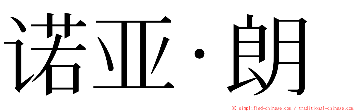 诺亚·朗 ming font