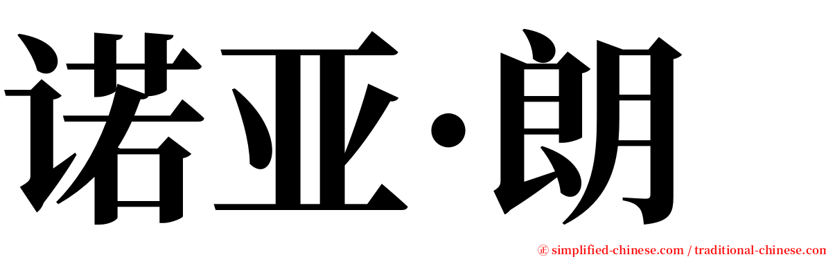 诺亚·朗 serif font