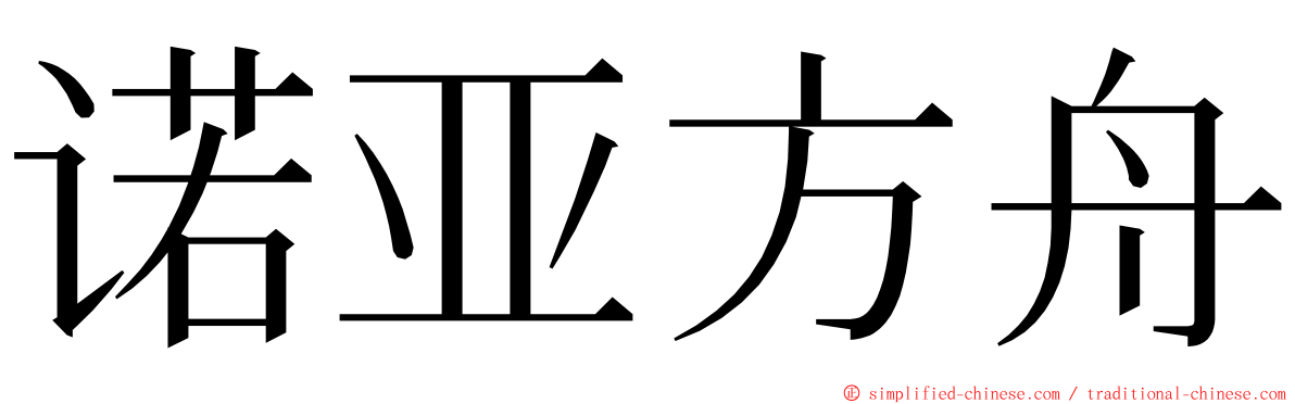 诺亚方舟 ming font