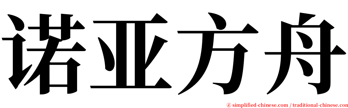 诺亚方舟 serif font