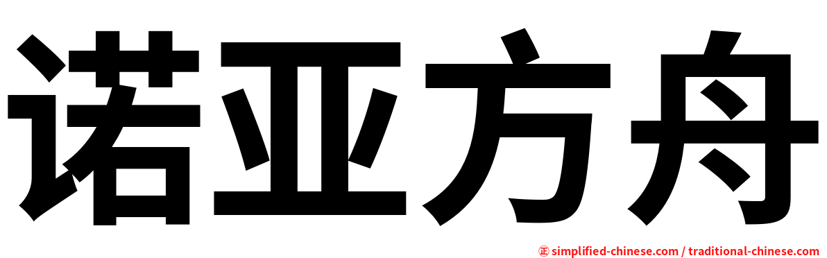 诺亚方舟