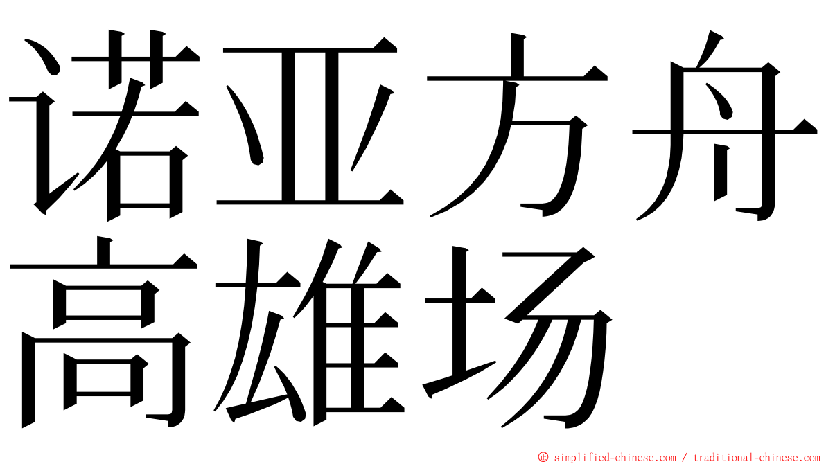 诺亚方舟高雄场 ming font