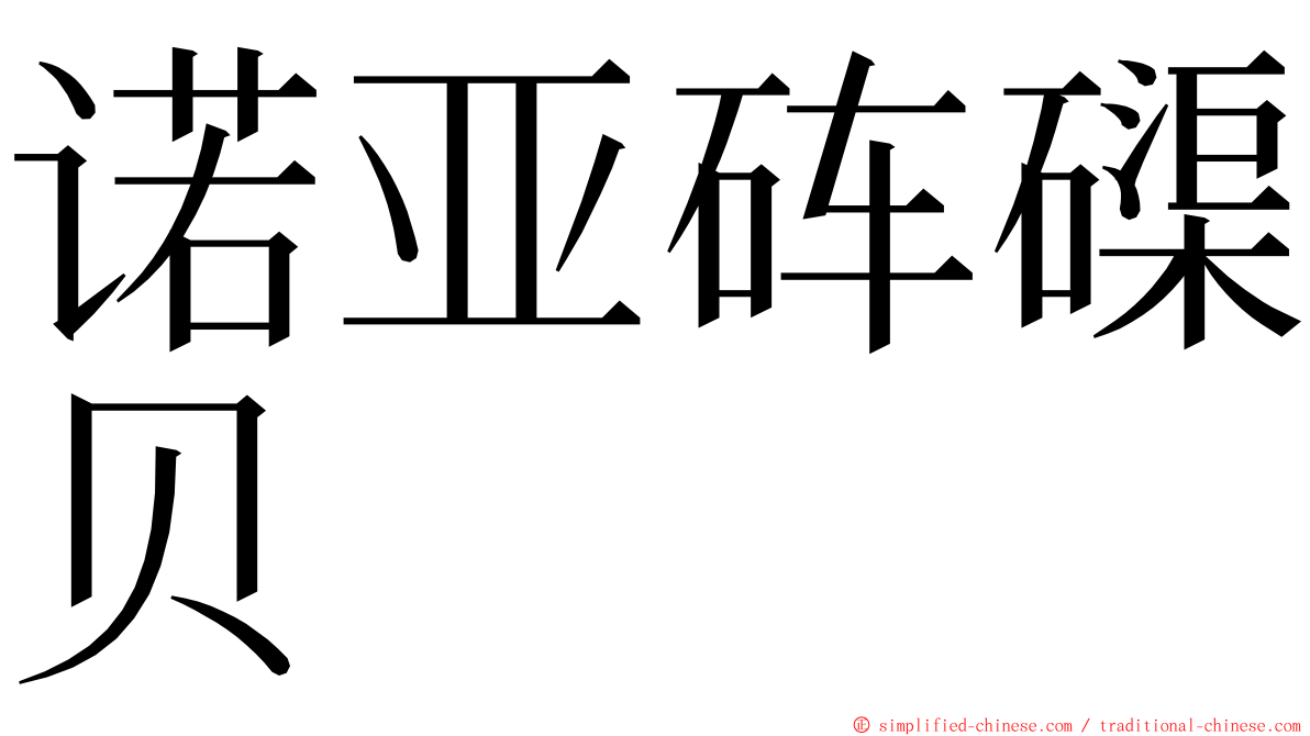 诺亚砗磲贝 ming font