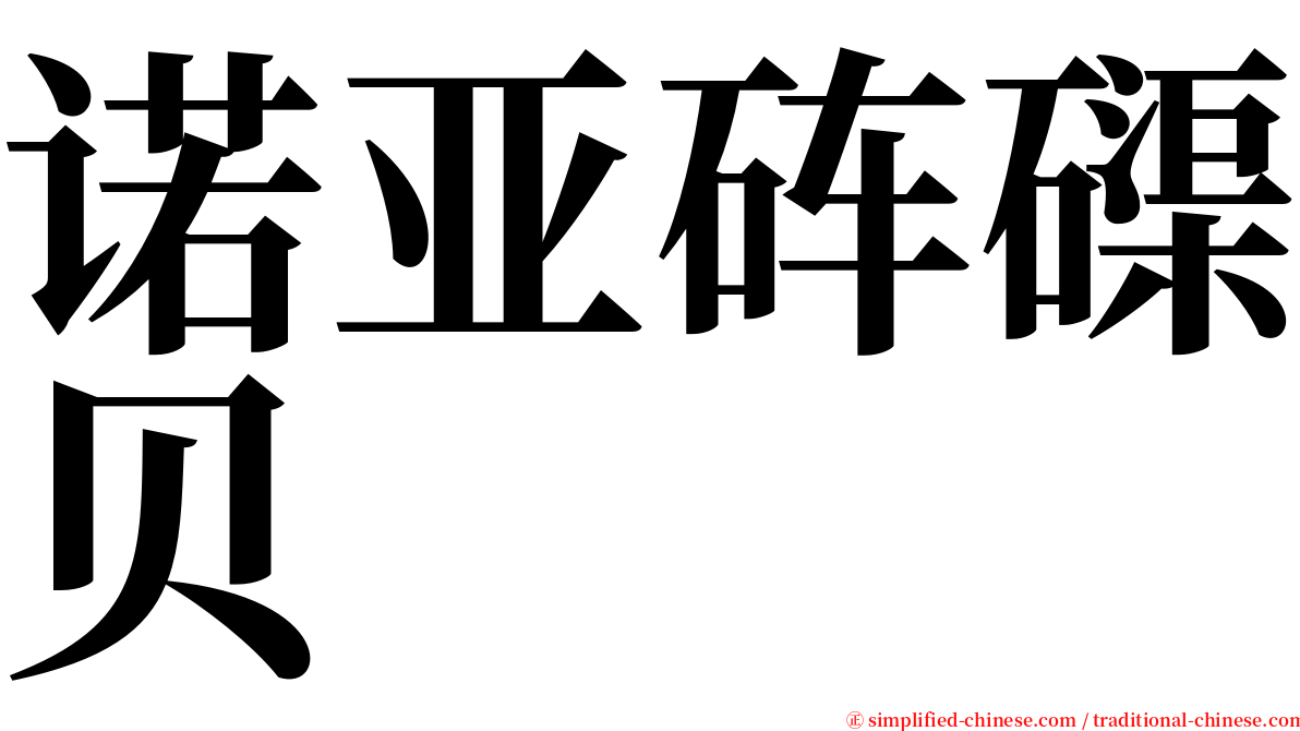 诺亚砗磲贝 serif font