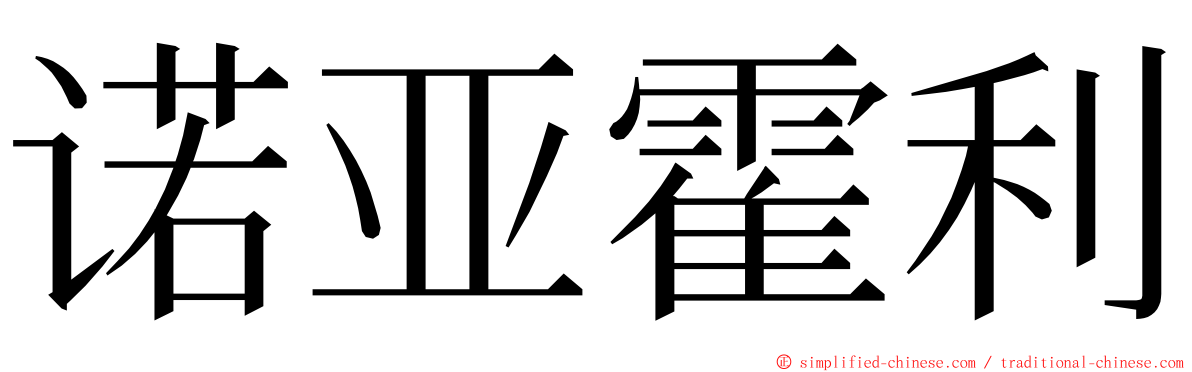 诺亚霍利 ming font