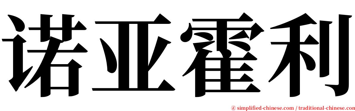 诺亚霍利 serif font