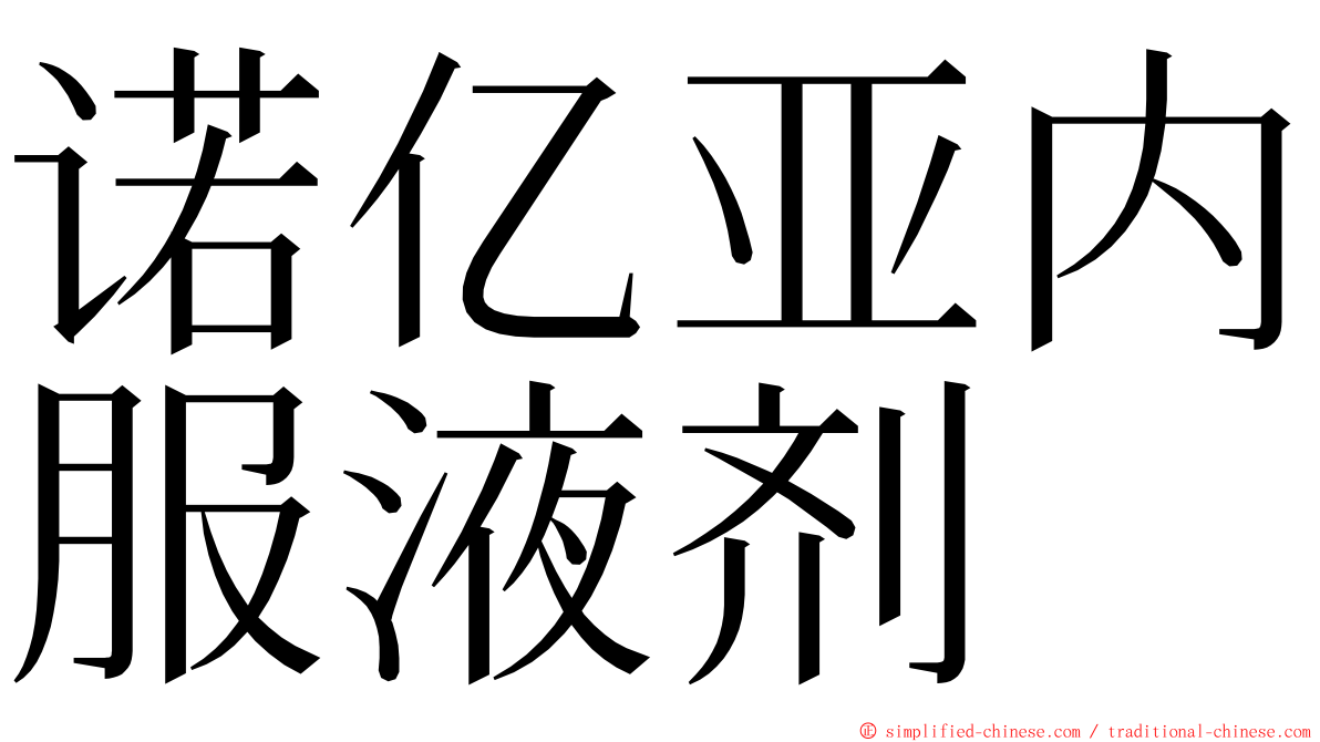 诺亿亚内服液剂 ming font