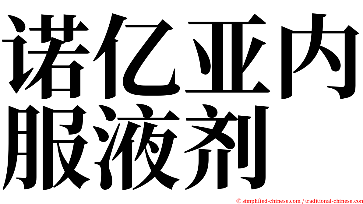 诺亿亚内服液剂 serif font