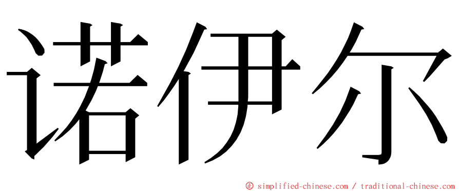 诺伊尔 ming font